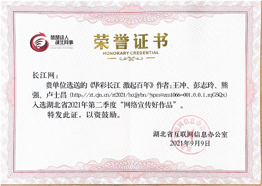 湖北省2021年第二季度網(wǎng)絡(luò)宣傳好作品獎(jiǎng)