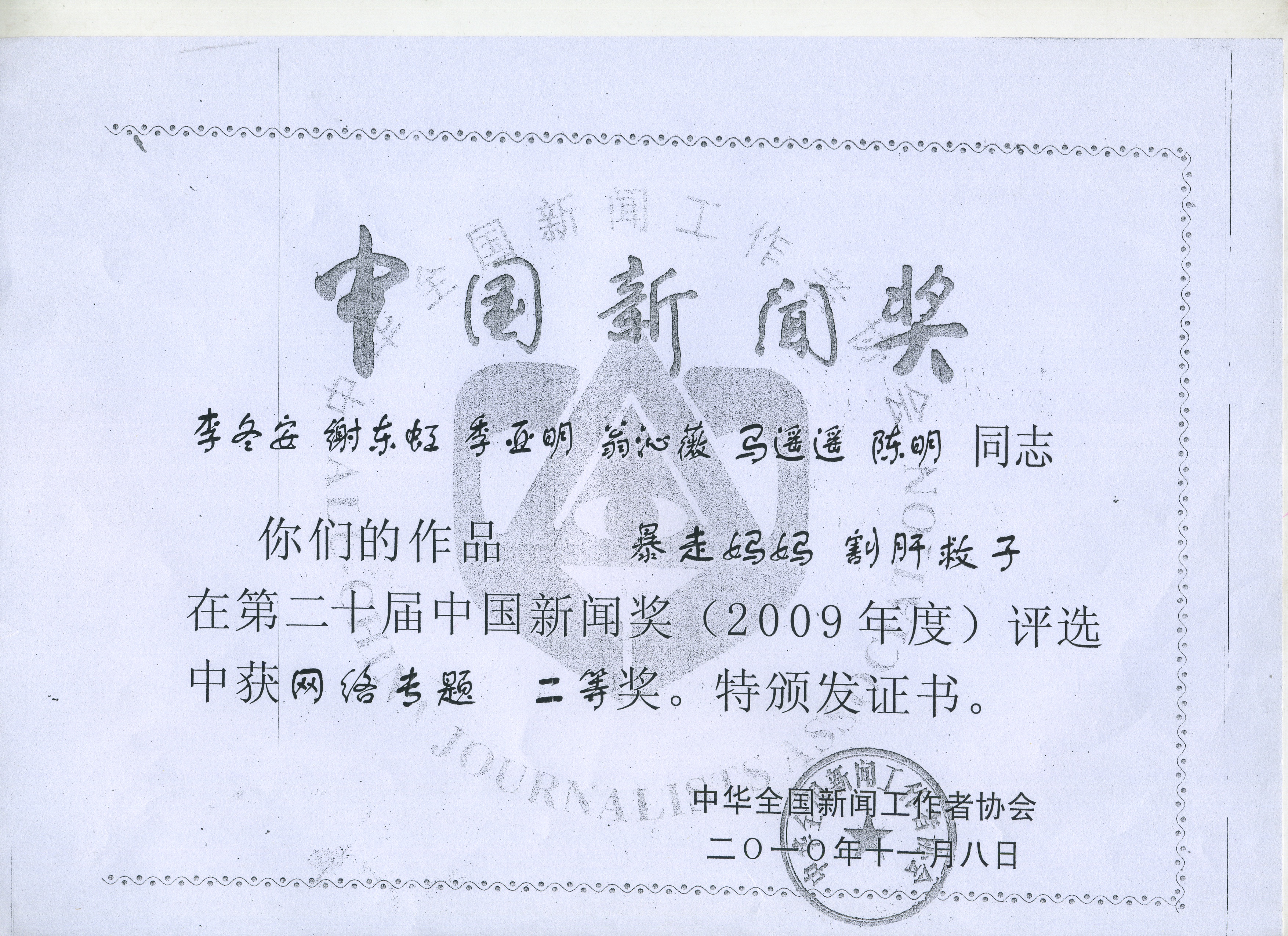第二十屆中國(guó)新聞獎(jiǎng)(2009年度) 網(wǎng)絡(luò)專題二等獎(jiǎng)